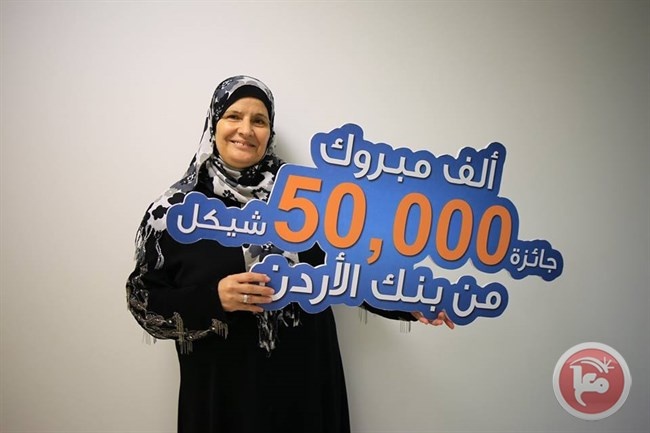 مواطنة من نابلس تفوز بـ 50 ألف شيكل من بنك الأردن