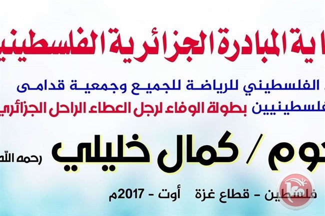 الاستعداد لإطلاق بطولة الوفاء الكروية للراحل الجزائري &quot;كمال خليلي&quot;