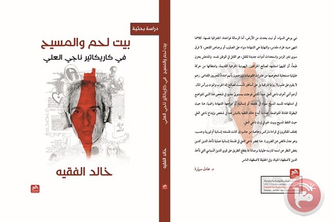 إصدار كتاب &quot;بيت لحم والمسيح في كاريكاتير ناجي العلي&quot; لخالد الفقيه