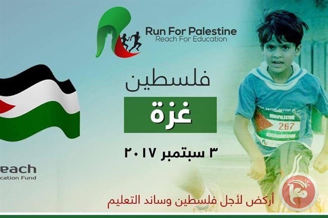 وضع اللمسات الأخيرة لمارثون &quot;أركض لأجل فلسطين وساند التعليم&quot;