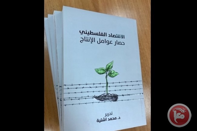 صدور كتاب &quot;الاقتصاد الفلسطيني: حصار عوامل الانتاج&quot; للدكتور اشتية