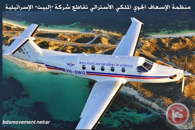 منظمة الإسعاف الجوي الملكي الأسترالي تقاطع شركة إلبيت الإسرائيلية