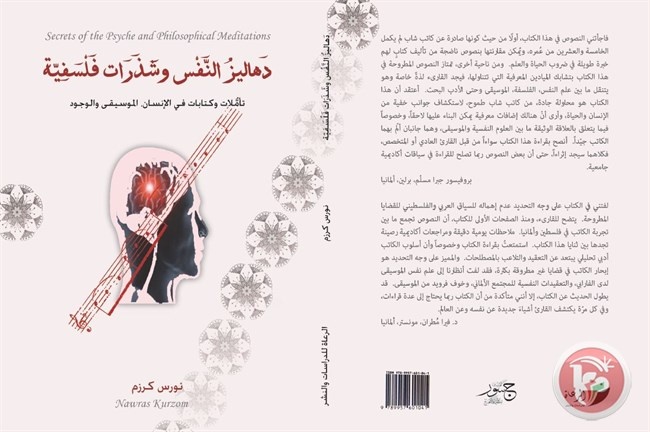 صدور كتاب &quot;دهاليز النفس وشذرات فلسفية&quot; للكاتب نورس كرزم