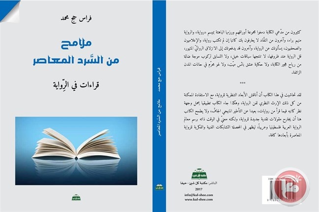صدور كتاب ملامح من السرد المعاصر