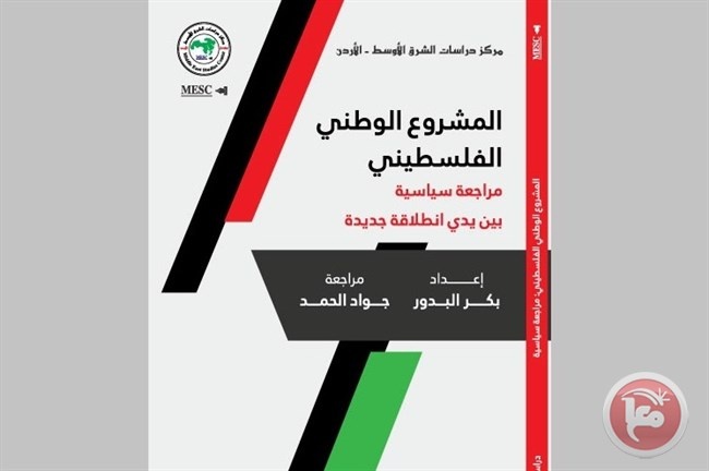 صدور كتاب يبحث المراجعة السياسية للمشروع الوطني الفلسطيني