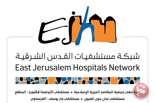 شبكة مستشفيات القدس تطلق مشروعا لدعم المرضى المهمشين