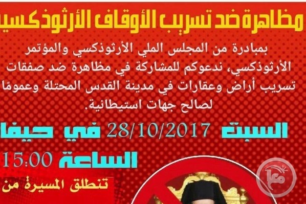 تظاهرة في حيفا ضد تسريب الاوقاف الارثوذكسية