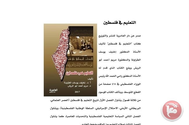 التعليم في فلسطين كتاب جديد يطلقه د. اخليف الطرانة ود.مريم أبو الريش