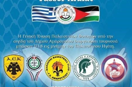 بعثة منتخب فلسطين لكرة السلة تغادر إلى اليونان