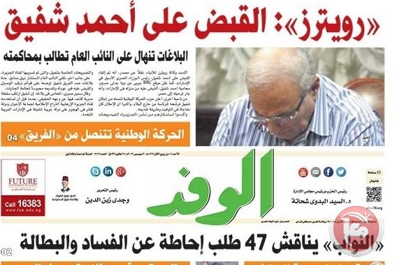 صحف القاهرة: ماذا ينتظر شفيق بعد عودته إلى القاهرة؟