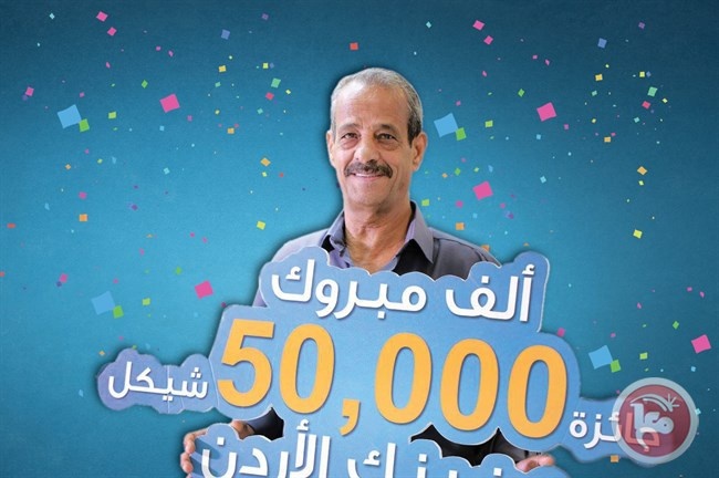 مواطن من رام الله يفوز بـ 50 ألف شيكل من بنك الأردن