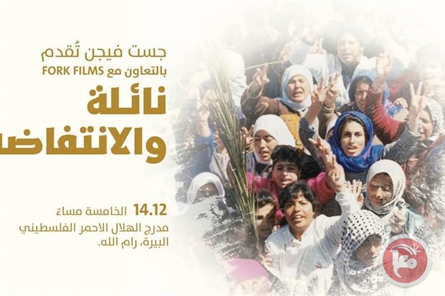 فيلم &quot;نائلة والانتفاضة&quot; في عرضه الاول في رام الله