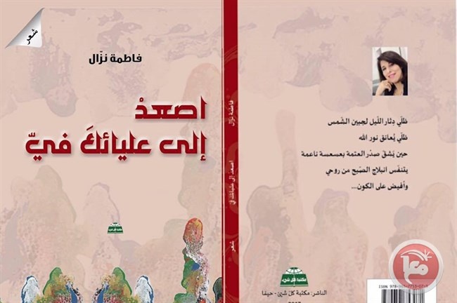 قراءة في ديوان &quot;اصعد إلى عليائك فيّ&quot;
