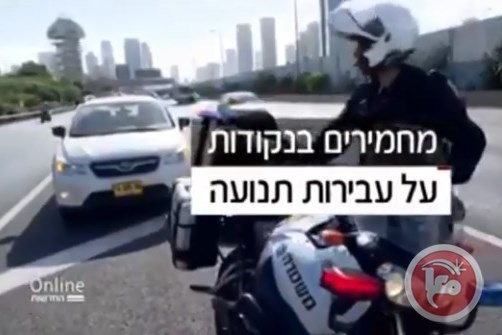 الشرطة الاسرائيلية تعلن عن مخالفات جديدة