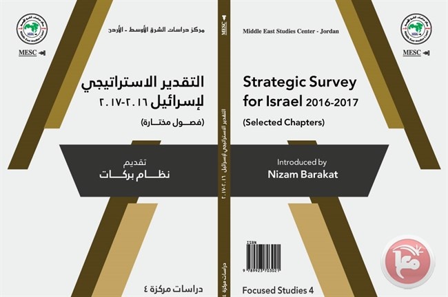 صدور كتاب &quot;التقدير الاستراتيجي لإسرائيل 2016-2017&quot;