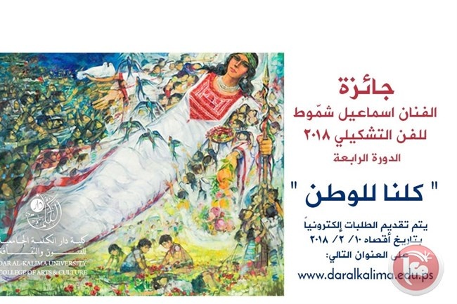 دار الكلمة الجامعية تطلق مسابقة جائزة الفنان &quot;اسماعيل شمّوط&quot;
