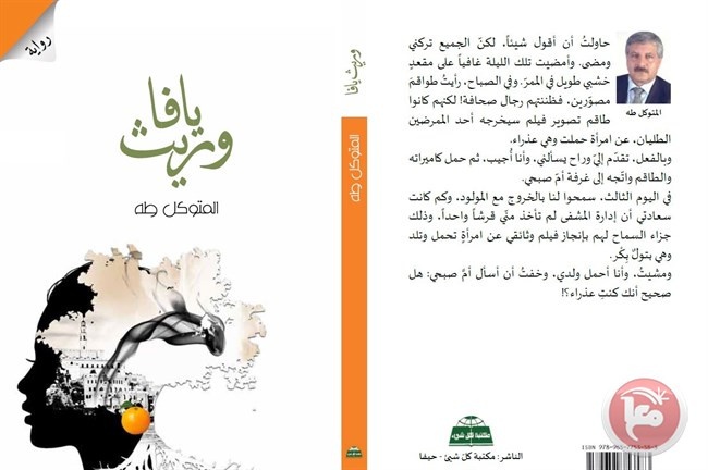 المتوكل طه في روايته &quot;وريث يافا&quot;: استرجاع لحضارة شعب وأرض