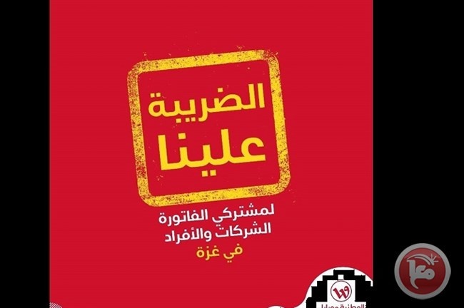 من غزة- الوطنية موبايل تطلق حملة &quot;الضريبة علينا&quot;