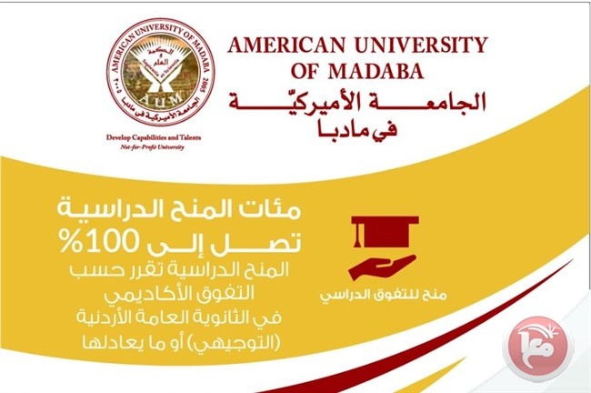 الجامعة الأمريكية في مادبا تمنح 18 تخصصا مختلفا