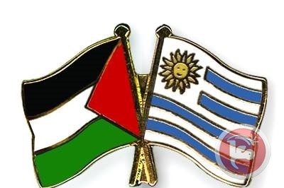 اوروغواي تؤكد حق تقرير المصير للشعب الفلسطيني