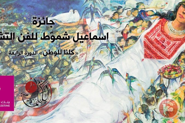 برعاية بنك فلسطين- الاستعداد لحفل تكريم الفائزين بجائزة شموط 2018