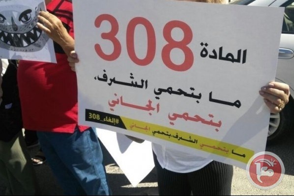 لقاء في رام الله يطالب بإلغاء المادة 308 من قانون العقوبات
