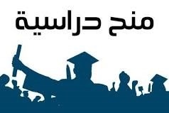 التربية تعلن عن منح دراسية في الصين