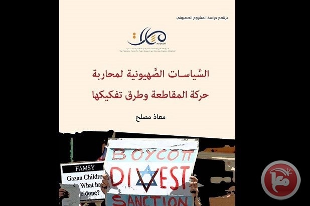 &quot;مسارات&quot; يصدر كتاب &quot;السّياسات الصَّهيونية لمحاربة حركة المقاطعة&quot;