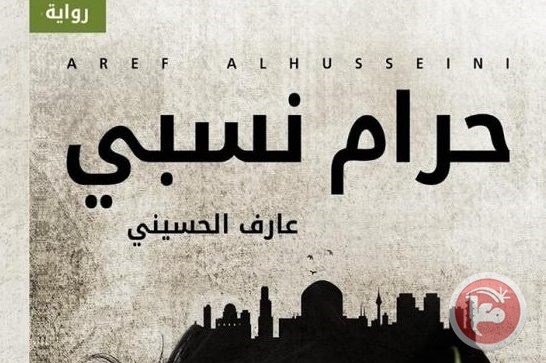 &quot;حوريّة بين الثّنائيّة والثّالوث&quot;.. قراءة في رواية &quot;حرام نسبيّ&quot;