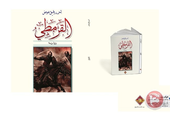 دار اليازوري تصدر الطبعة العربية الفاخرة لرواية القرمطي