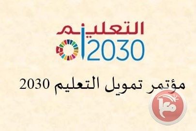 الحملة العربية تنهي التحضيرات لعقد مؤتمر تمويل التعليم