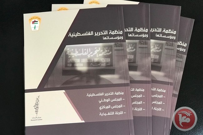 صدور كتيب “منظمة التحرير الفلسطينية ومؤسساتها” عن مركز الأبحاث