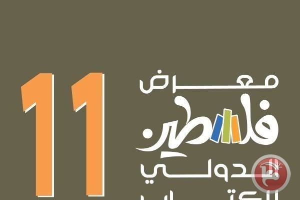 جامعة الشرق الأوسط/الاردن تشارك في معرض &quot;فلسطين الدولي للكتاب&quot;