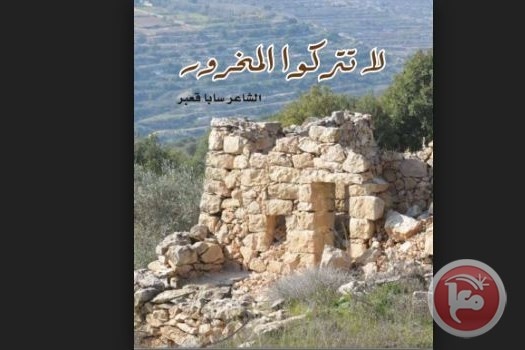 &quot;لا تتركوا المخرور&quot; للشاعر سابا قعبر