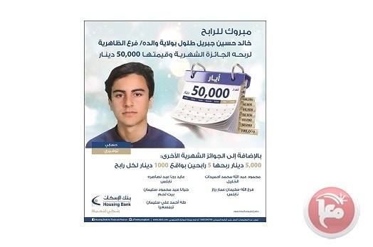 بنك الإسكان يعلن عن الرابح بجائزة شهر أيار