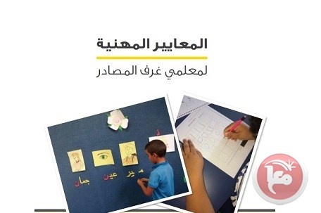 التربية تصدر كتاباً بعنوان &quot;المعايير المهنية لمعلمي غرف المصادر&quot;