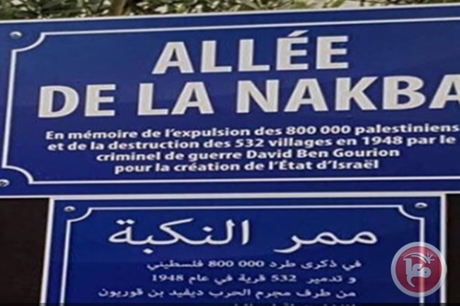مدينة فرنسية تطلق &quot;ممر النكبة&quot; على احد شوارعها