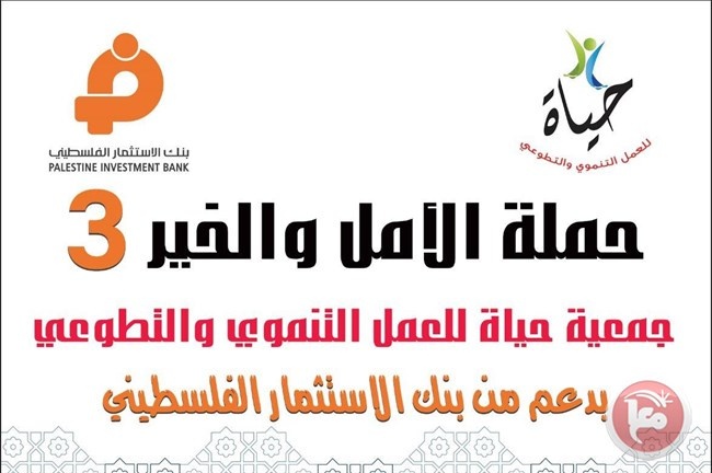 &quot;حياة&quot; تواصل حملة &quot;الامل والخير 3&quot;