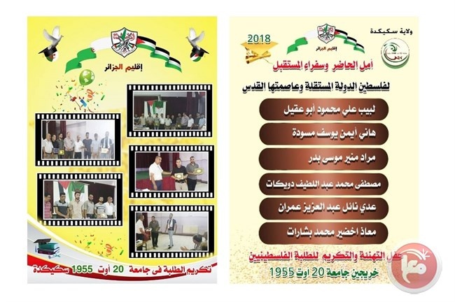 فتح الجزائر تحتفل بتخريج الطلبة الفلسطينيين من جامعة سكيكدة
