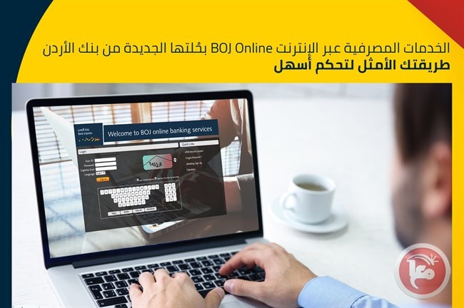 بنك الأردن يطلق نظاما إلكترونيا جديدا لخدمات الإنترنت البنكي