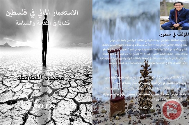 اصدار جديد للدكتور الفطافطة- &quot;الاستعمار المائي في فلسطين&quot;