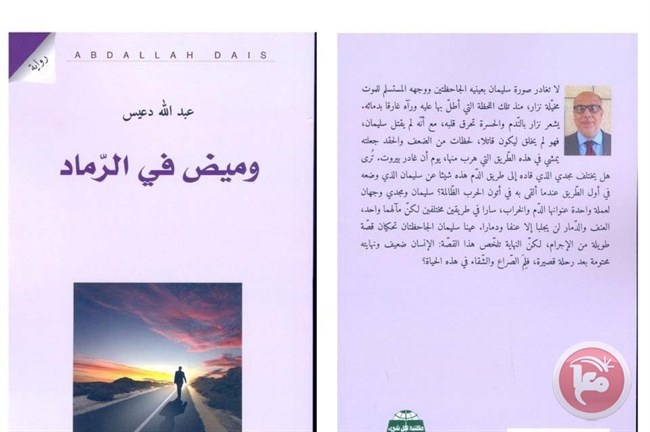 وميض في الرماد رواية تلخص تيه الشباب العربي