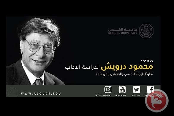 جامعة القدس تؤسس مقعد محمود درويش لدراسة الآداب