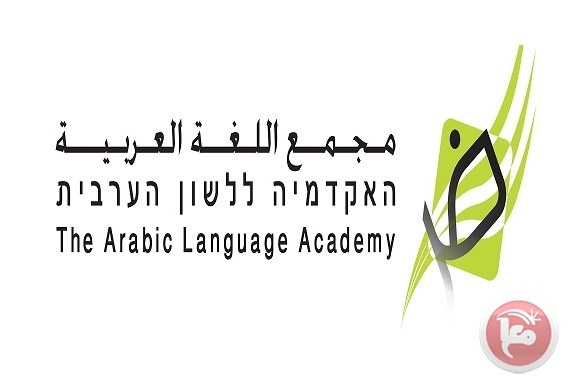 مجمع اللغة يطلق &quot;عام اللغة العربية&quot; ردا على &quot;قانون القومية&quot;