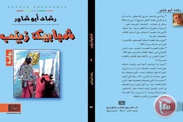 قراءة في رواية &quot;شبابيك زينب&quot;
