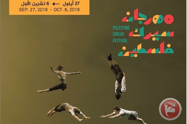 مهرجان سيرك فلسطين ينطلق في الــ27 من الشهر الجاري