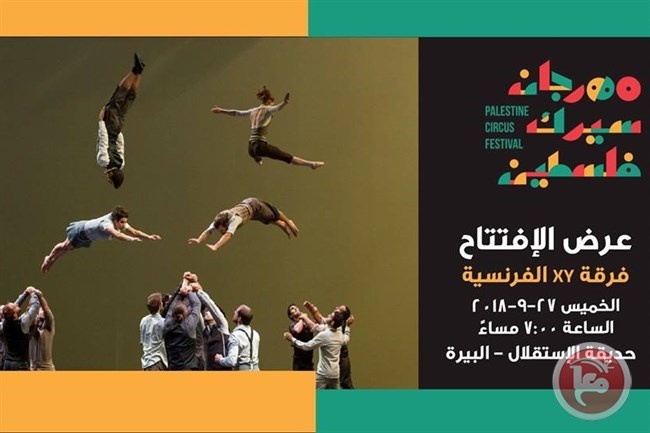 مهرجان سيرك فلسطين ينطلق خلال أيام بمشاركة محلية ودولية