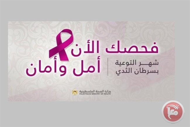 سرطان الثدي أكثر أنواع السرطان انتشاراً بفلسطين