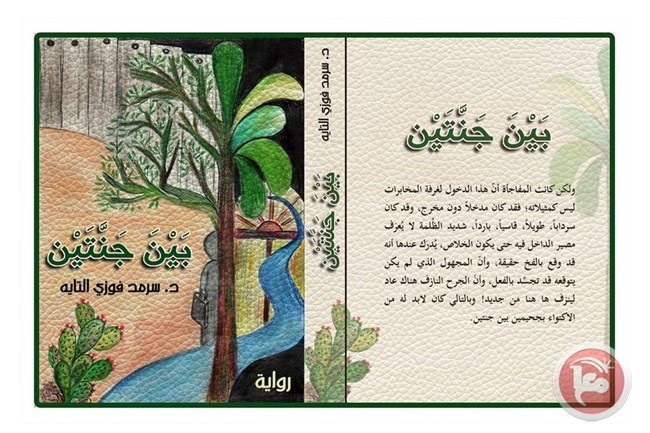 رواية &quot;بين جنتين&quot; للكاتب د.سرمد التايه: حتى لا يحدث ذلك أبدا!