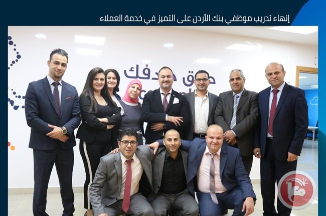 إنهاء تدريب موظفي بنك الأردن على التميز في خدمة العملاء